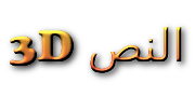 انقر لجعل شعار هذا مثل واحد 3D النص