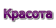 Красота