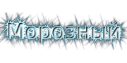 Морозный
