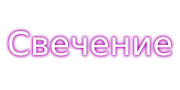 Свечение