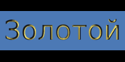 Золотой