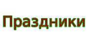 Праздник