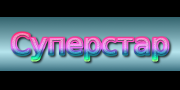 Суперстар
