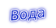 Вода