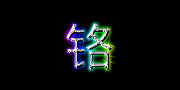 鉻样式