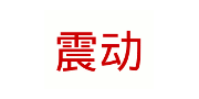 震动