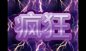 疯狂